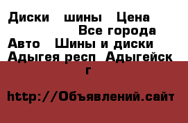 Диски , шины › Цена ­ 10000-12000 - Все города Авто » Шины и диски   . Адыгея респ.,Адыгейск г.